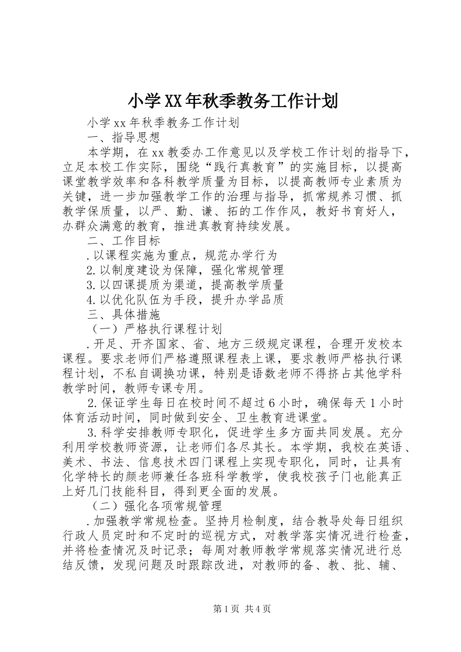 小学XX年秋季教务工作计划_第1页