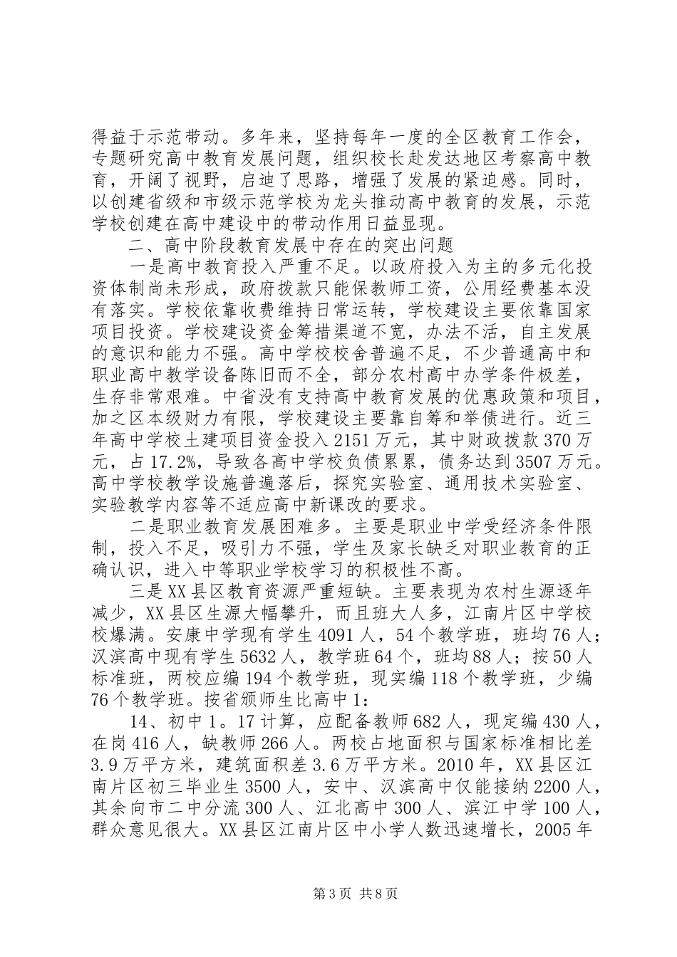 关于XX县区高中阶段教育发展情况的汇报 _第3页