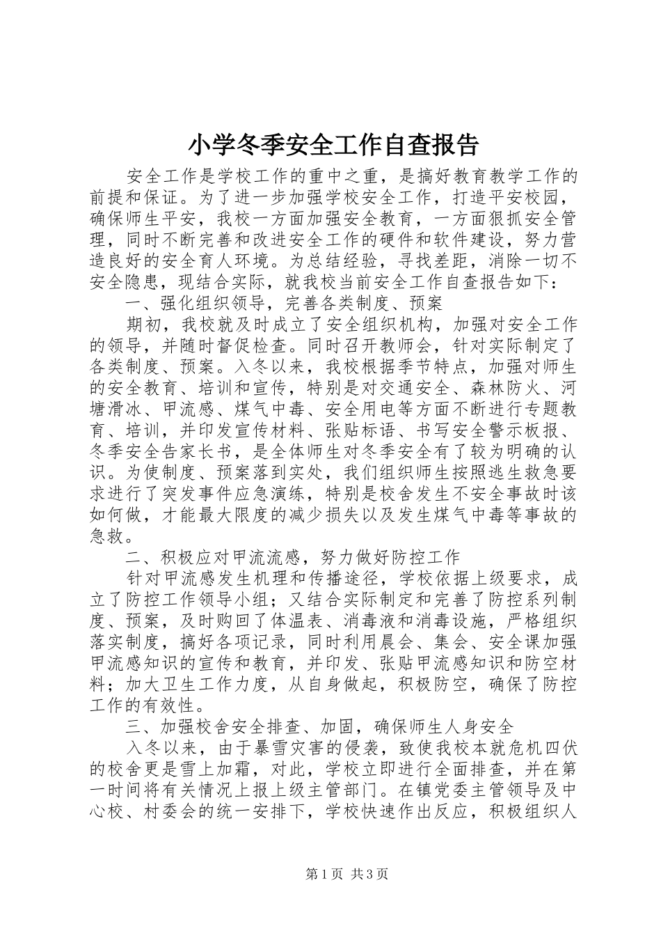 小学冬季安全工作自查报告 _第1页