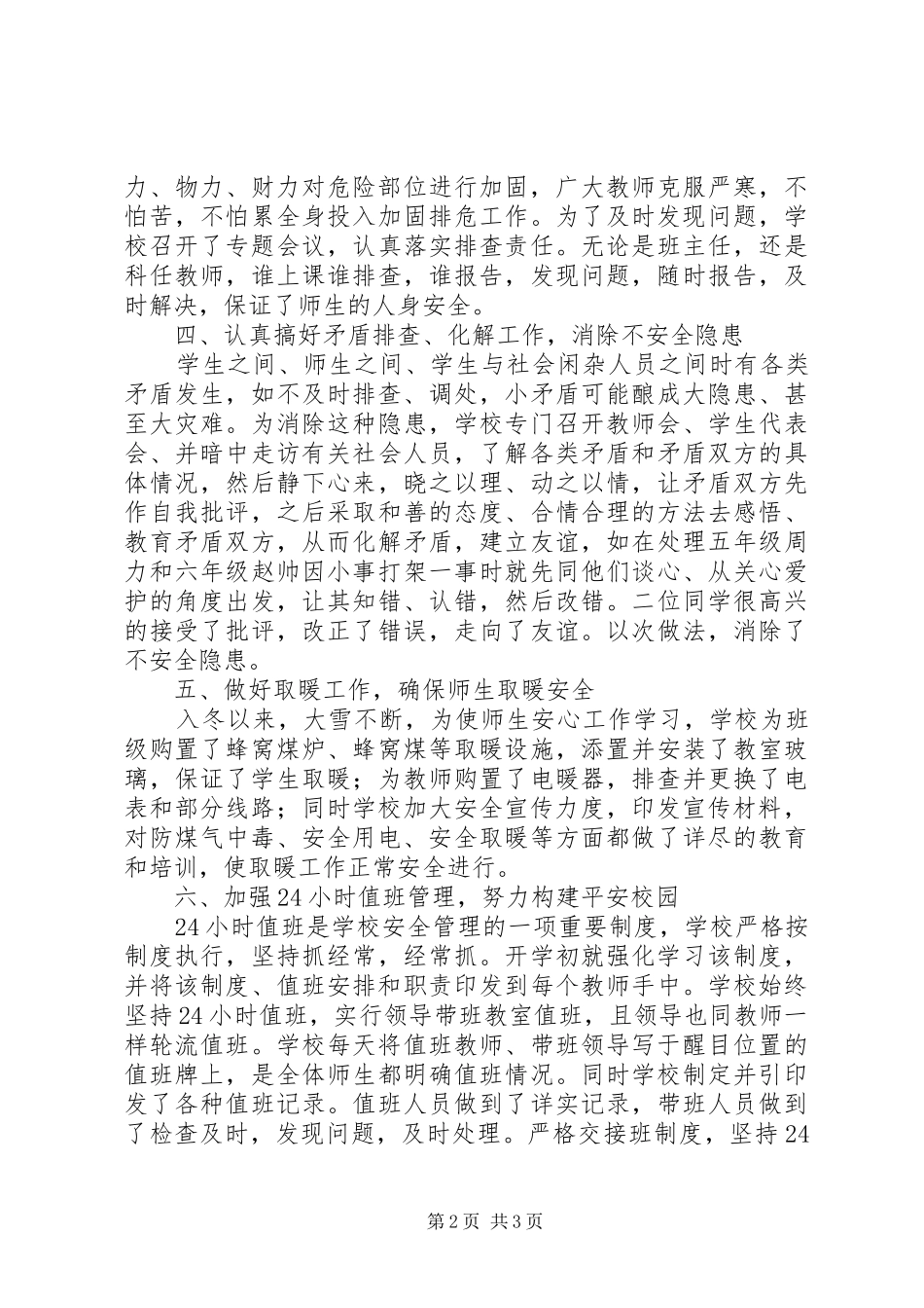 小学冬季安全工作自查报告 _第2页