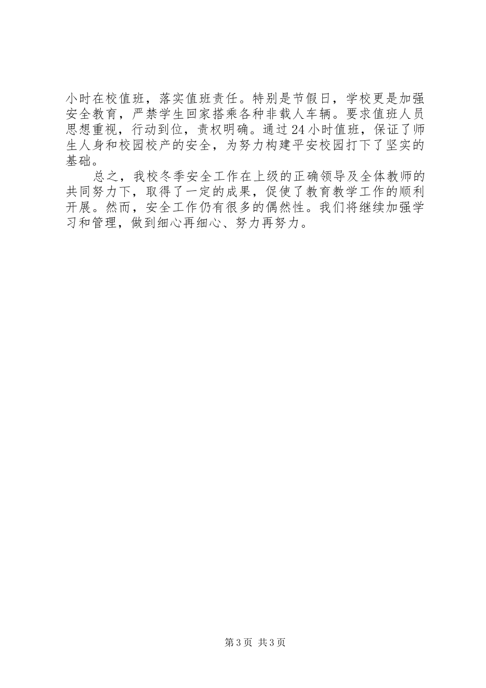 小学冬季安全工作自查报告 _第3页