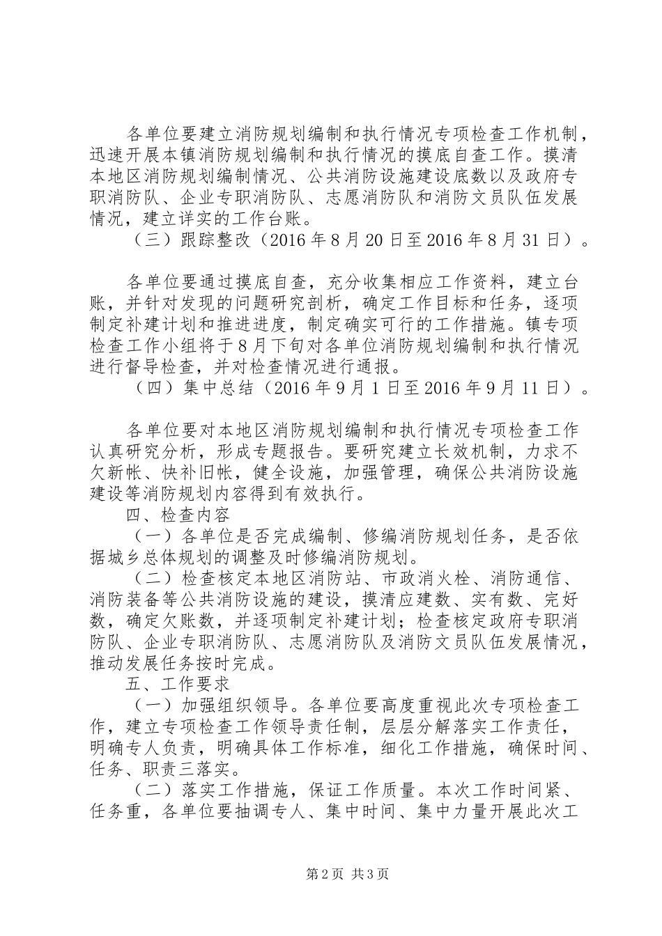 消防规划编制与执行情况专项检查工作方案_第2页