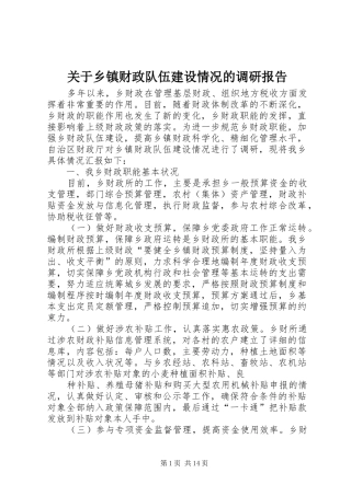 关于乡镇财政队伍建设情况的调研报告1 