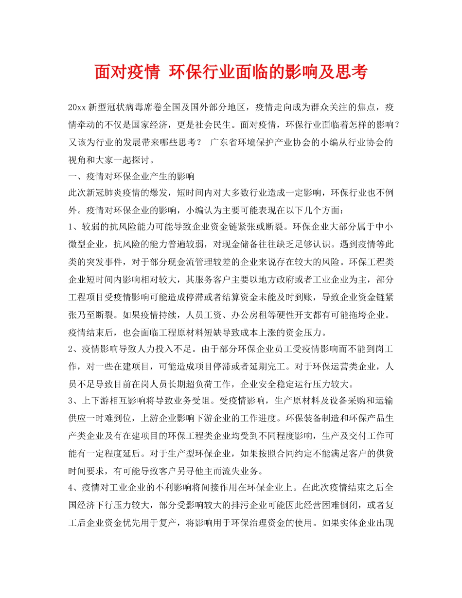 《安全常识-灾害防范》之面对疫情 环保行业面临的影响及思考 _第1页