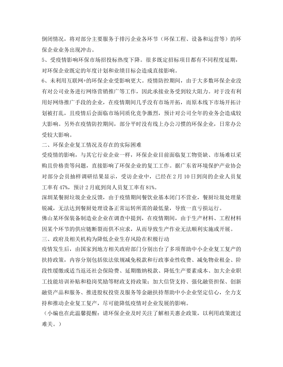《安全常识-灾害防范》之面对疫情 环保行业面临的影响及思考 _第2页