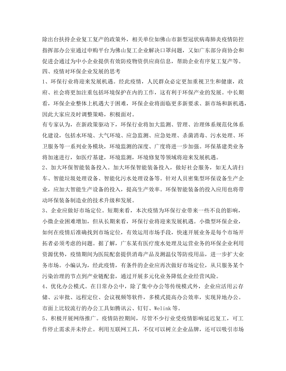 《安全常识-灾害防范》之面对疫情 环保行业面临的影响及思考 _第3页