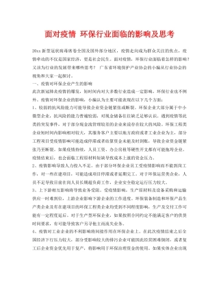 《安全常识-灾害防范》之面对疫情 环保行业面临的影响及思考 