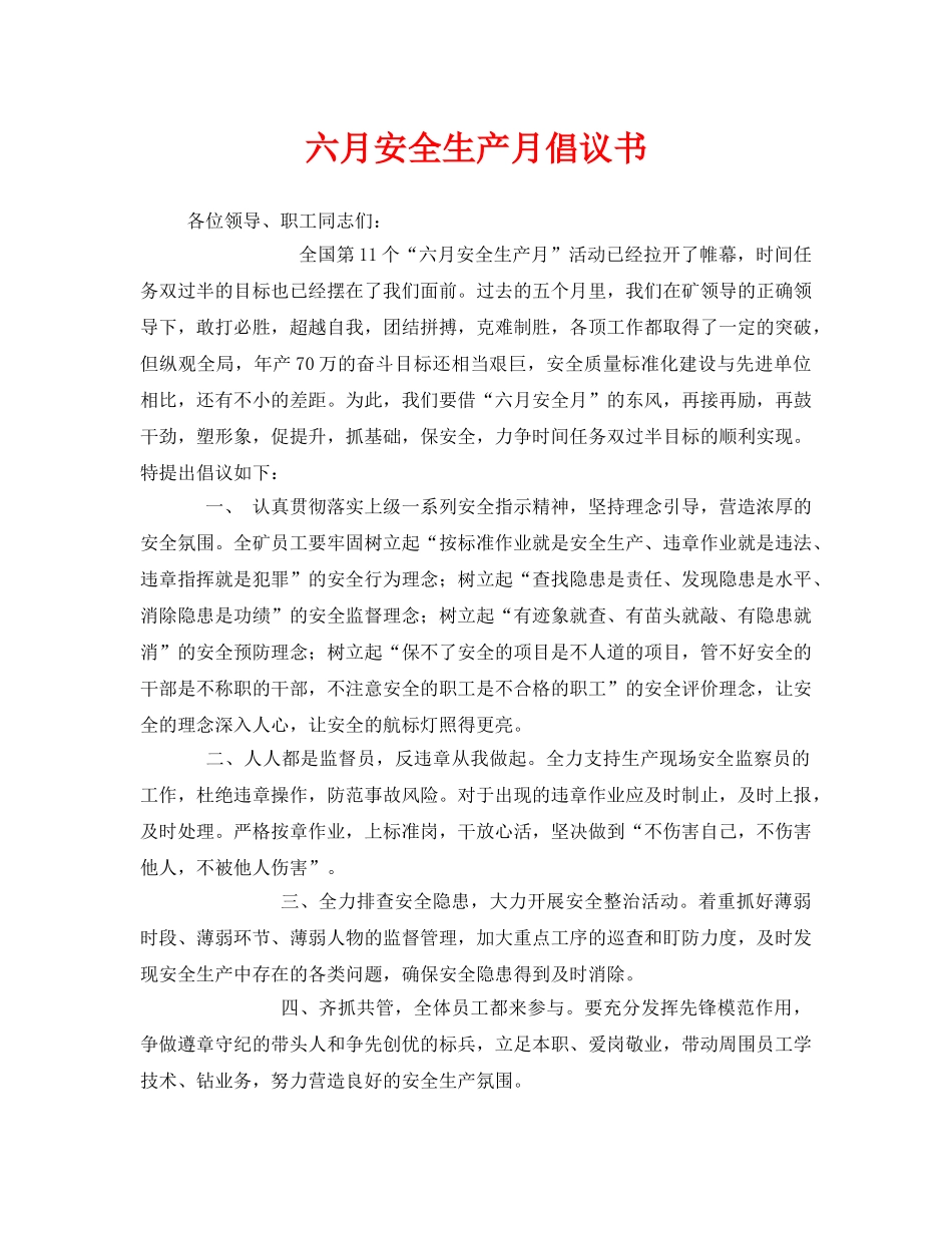 《安全管理文档》之六月安全生产月倡议书 _第1页