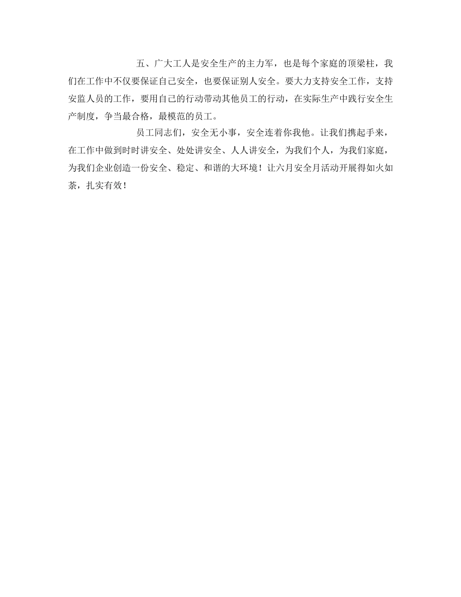 《安全管理文档》之六月安全生产月倡议书 _第2页
