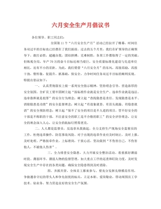 《安全管理文档》之六月安全生产月倡议书 