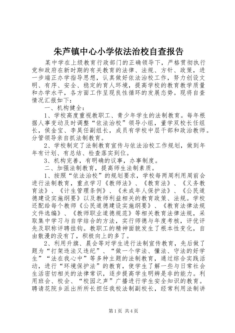 朱芦镇中心小学依法治校自查报告 _第1页