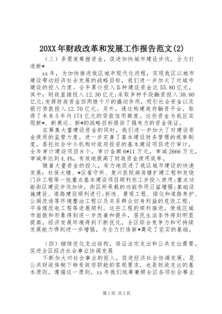 20XX年财政改革和发展工作报告范文(2)
