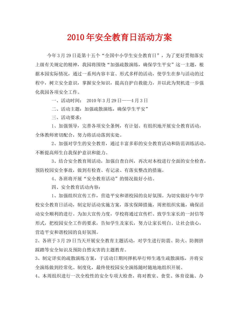 《安全管理文档》之2010年安全教育日活动方案 _第1页