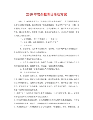 《安全管理文档》之2010年安全教育日活动方案 