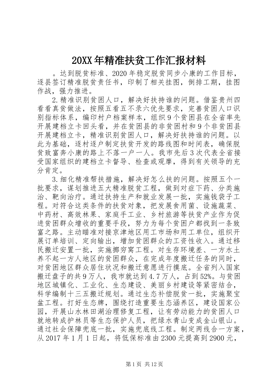 20XX年精准扶贫工作汇报材料_第1页