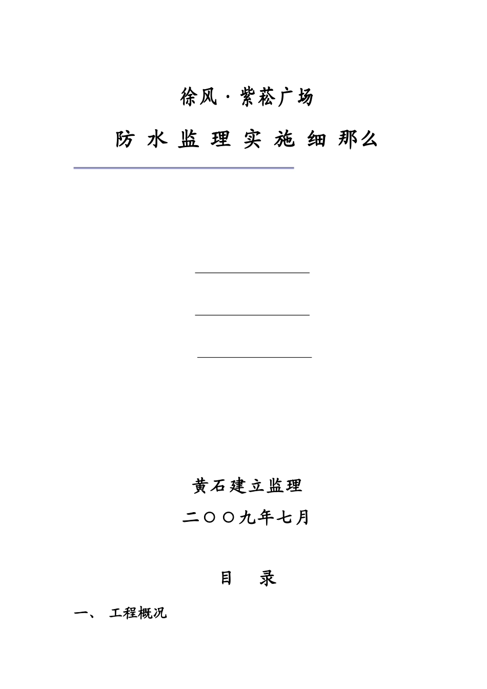 某广场防水监理实施细则_第1页