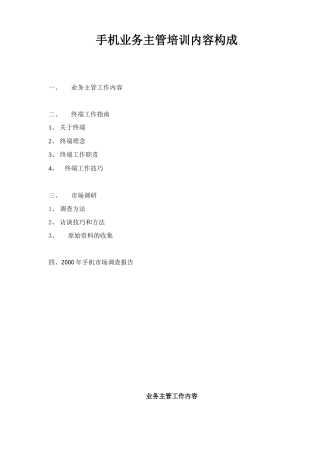 手机业务主管培训内容构成39