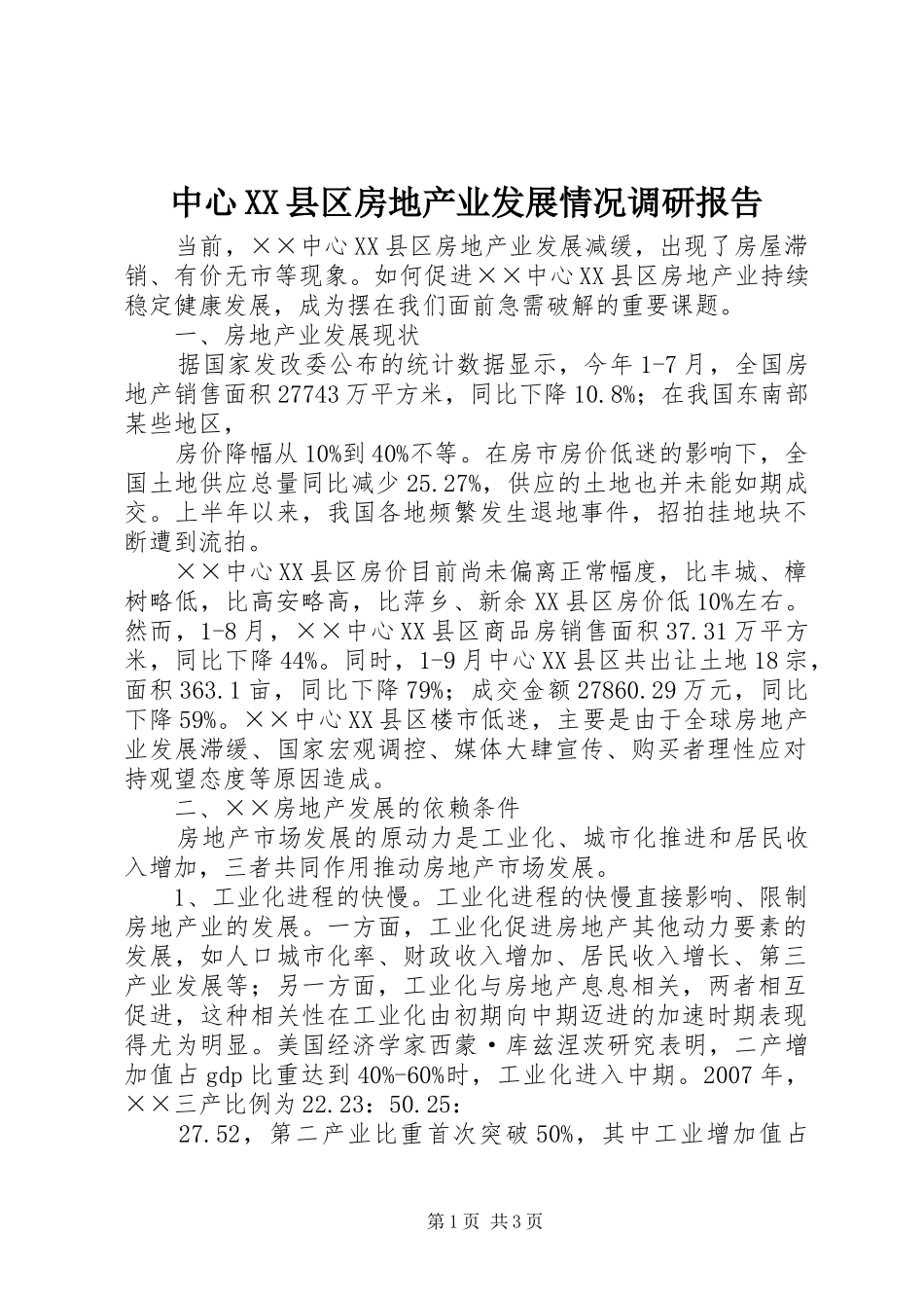 中心XX县区房地产业发展情况调研报告 _第1页