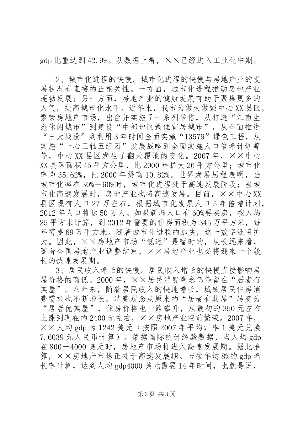 中心XX县区房地产业发展情况调研报告 _第2页
