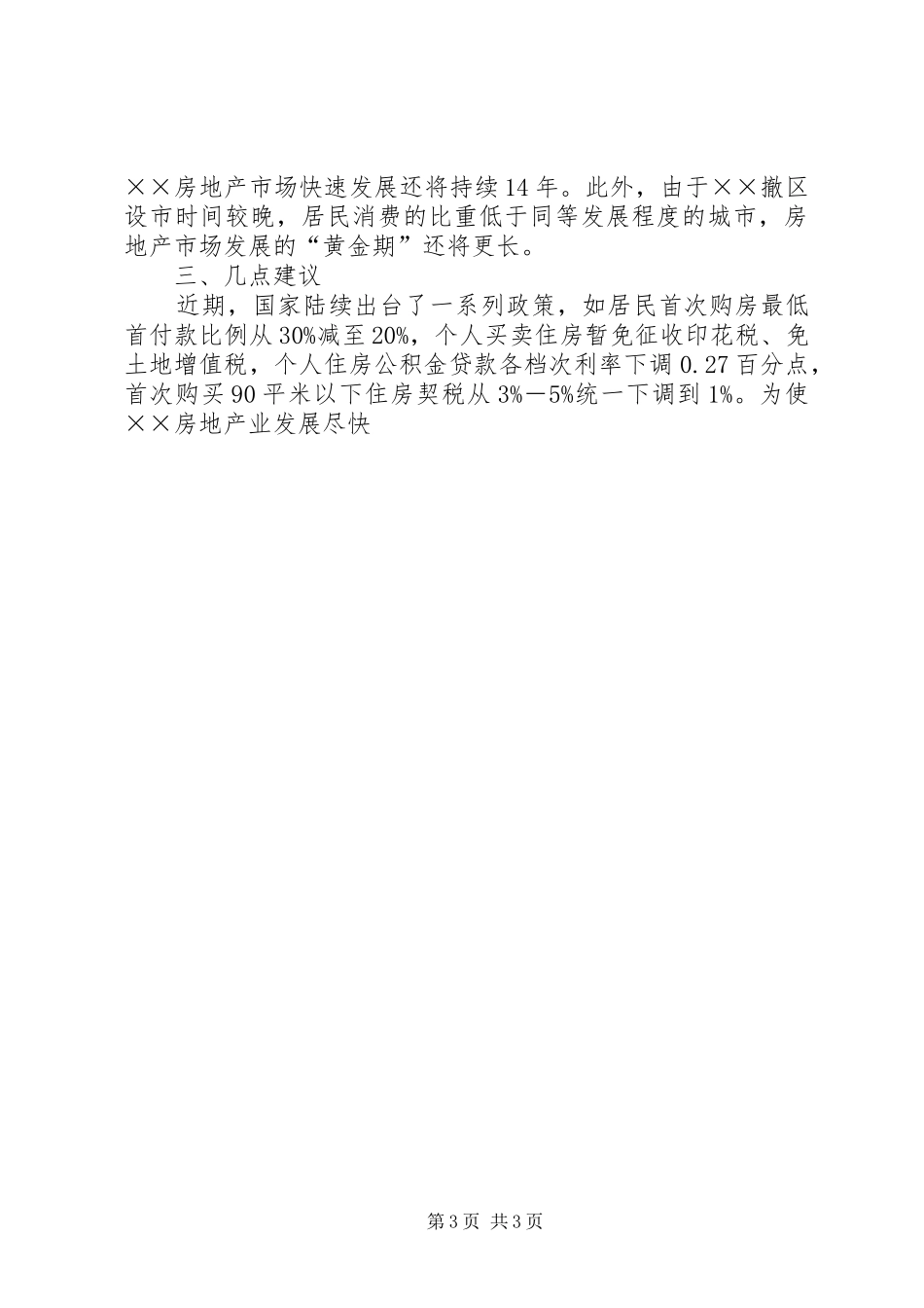 中心XX县区房地产业发展情况调研报告 _第3页