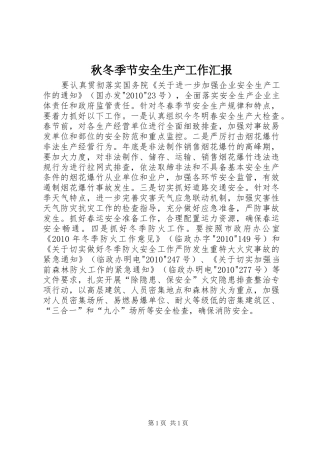 秋冬季节安全生产工作汇报 