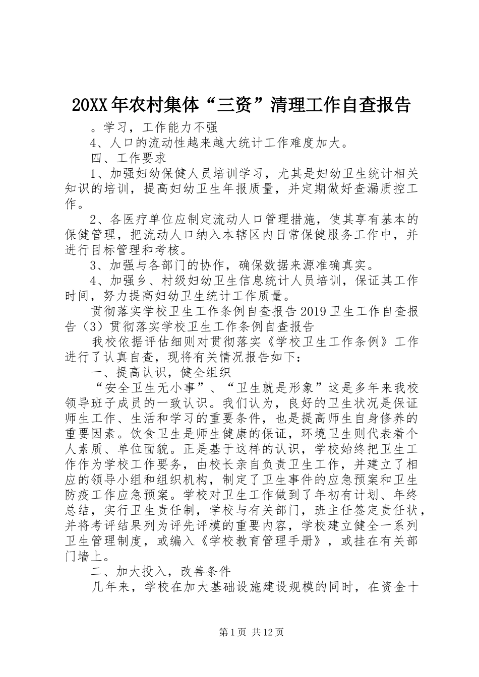 20XX年农村集体“三资”清理工作自查报告_第1页