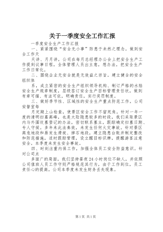 关于一季度安全工作汇报 