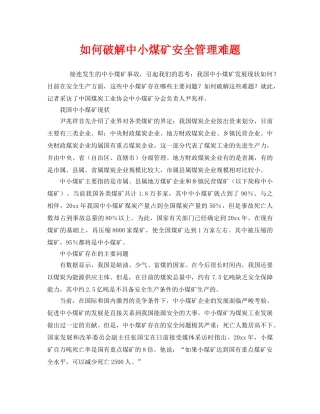 《安全管理》之如何破解中小煤矿安全管理难题 