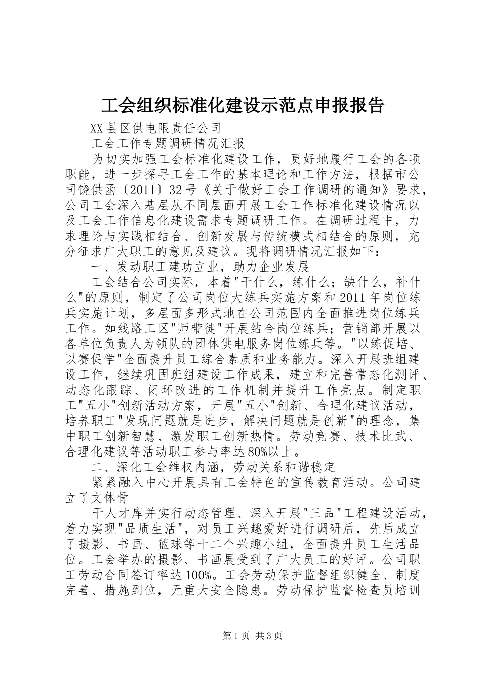 工会组织标准化建设示范点申报报告 _第1页