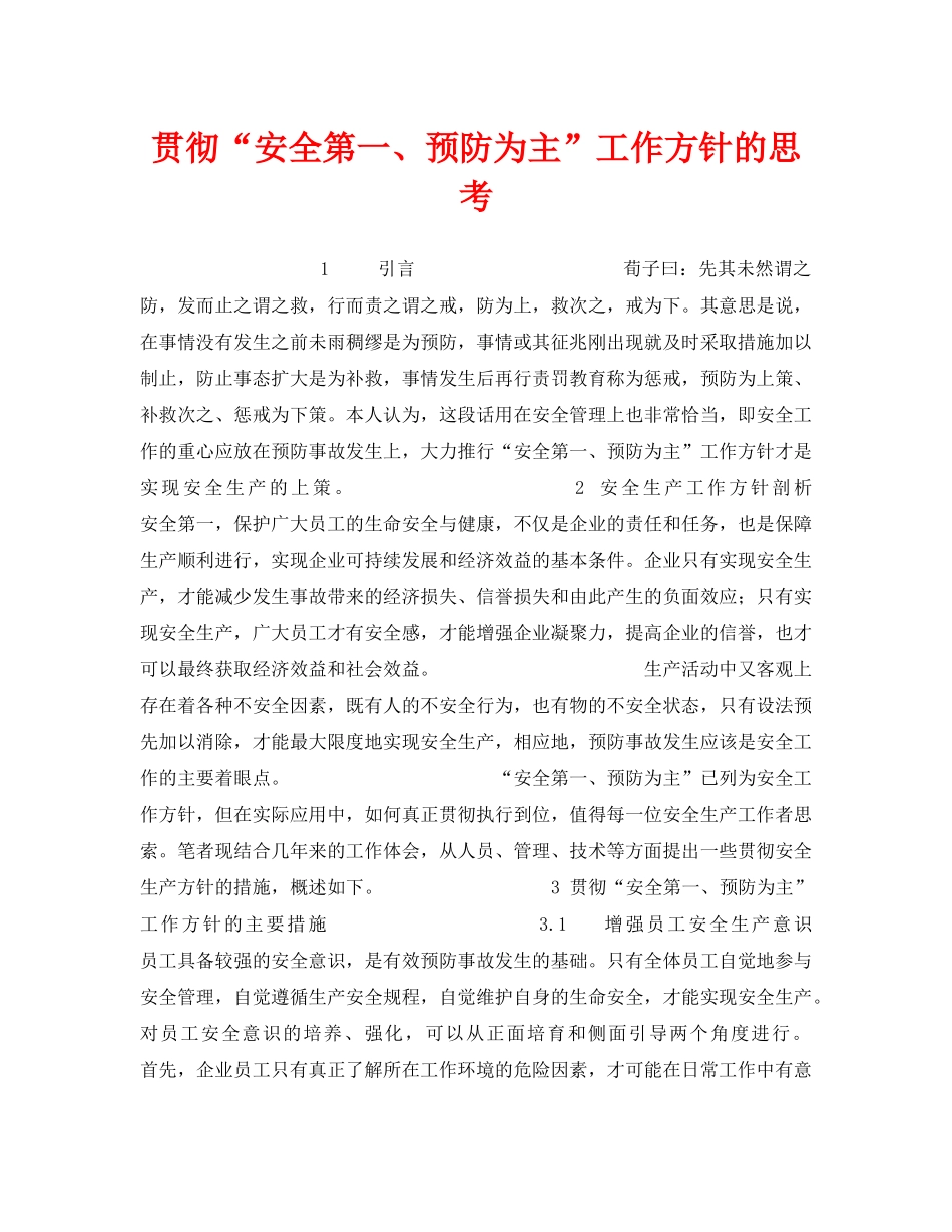 《安全管理》之贯彻“安全第一、预防为主”工作方针的思考 _第1页