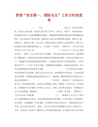 《安全管理》之贯彻“安全第一、预防为主”工作方针的思考 
