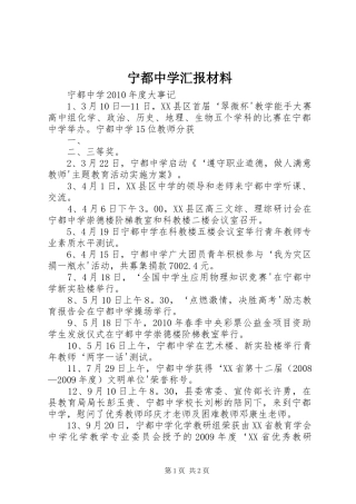 宁都中学汇报材料 