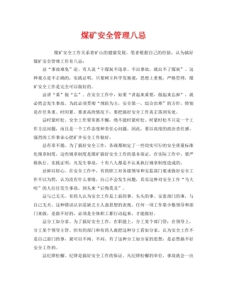 《安全管理》之煤矿安全管理八忌 