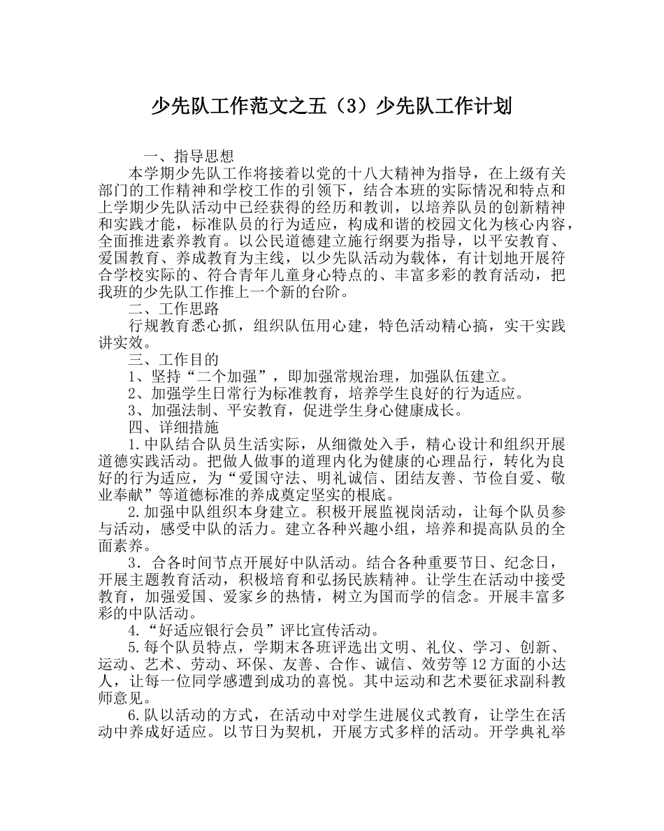 少先队工作范文五（3）少先队工作计划 _第1页