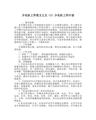 少先队工作范文五（3）少先队工作计划 