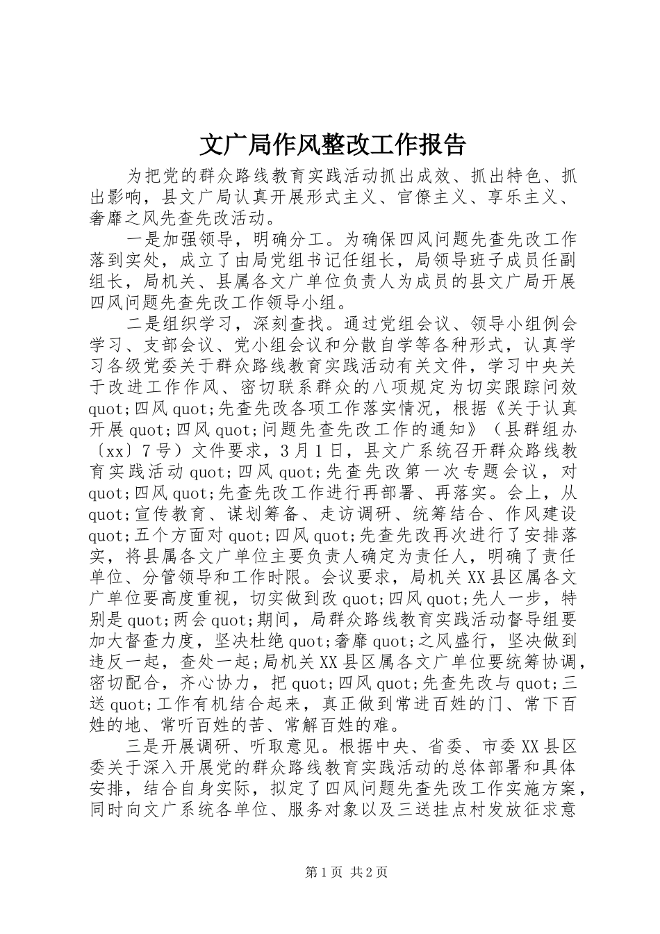 文广局作风整改工作报告 _第1页
