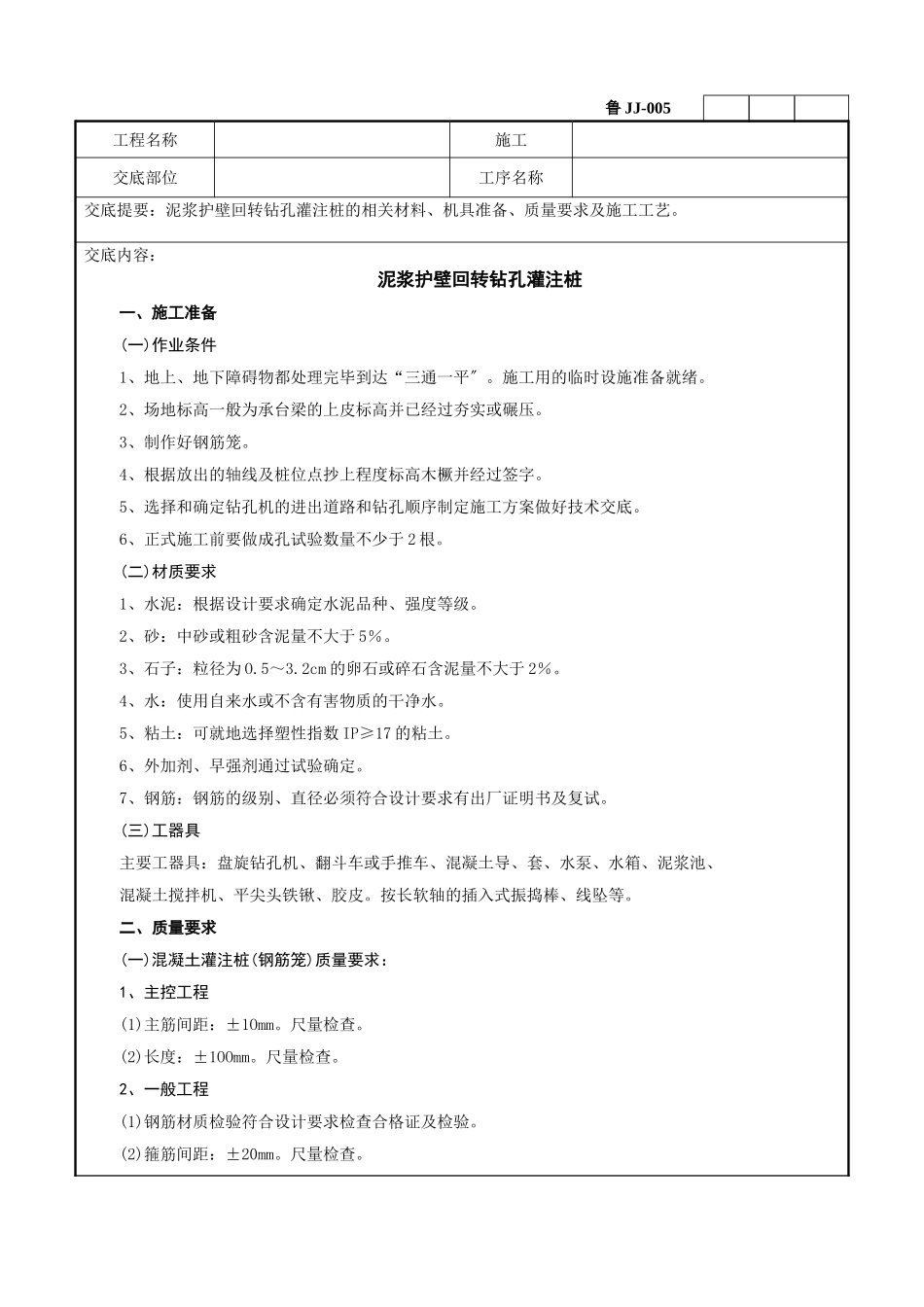 泥浆护壁回转钻孔灌注桩技术交底记录_第1页