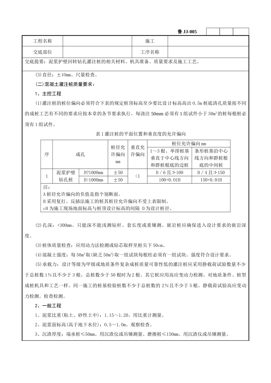 泥浆护壁回转钻孔灌注桩技术交底记录_第2页