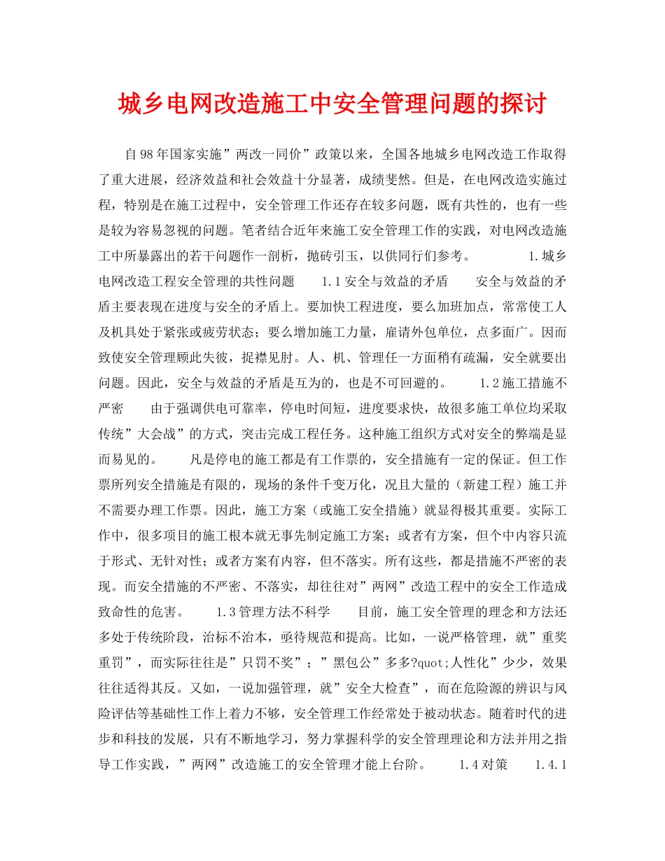 《安全管理论文》之城乡电网改造施工中安全管理问题的探讨 _第1页