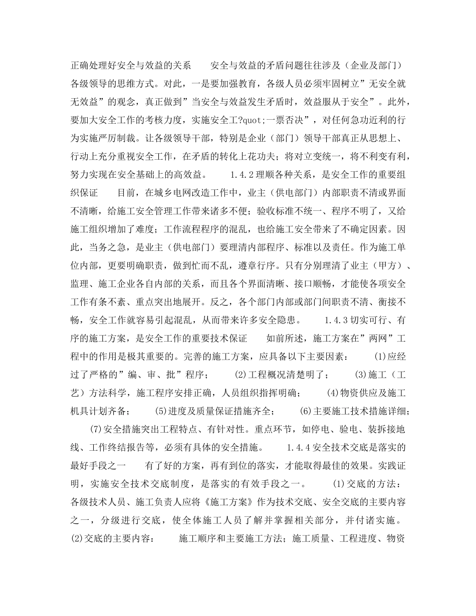 《安全管理论文》之城乡电网改造施工中安全管理问题的探讨 _第2页