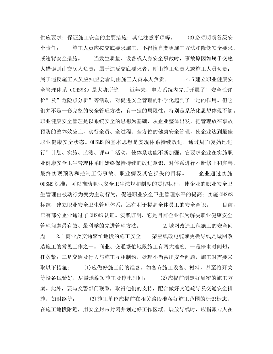 《安全管理论文》之城乡电网改造施工中安全管理问题的探讨 _第3页