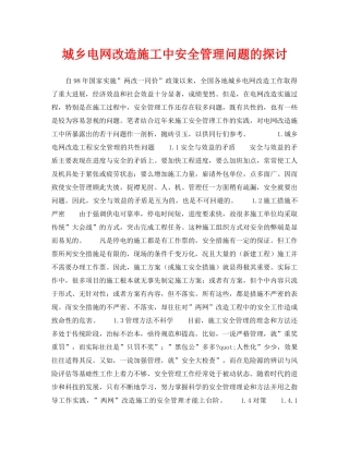 《安全管理论文》之城乡电网改造施工中安全管理问题的探讨 