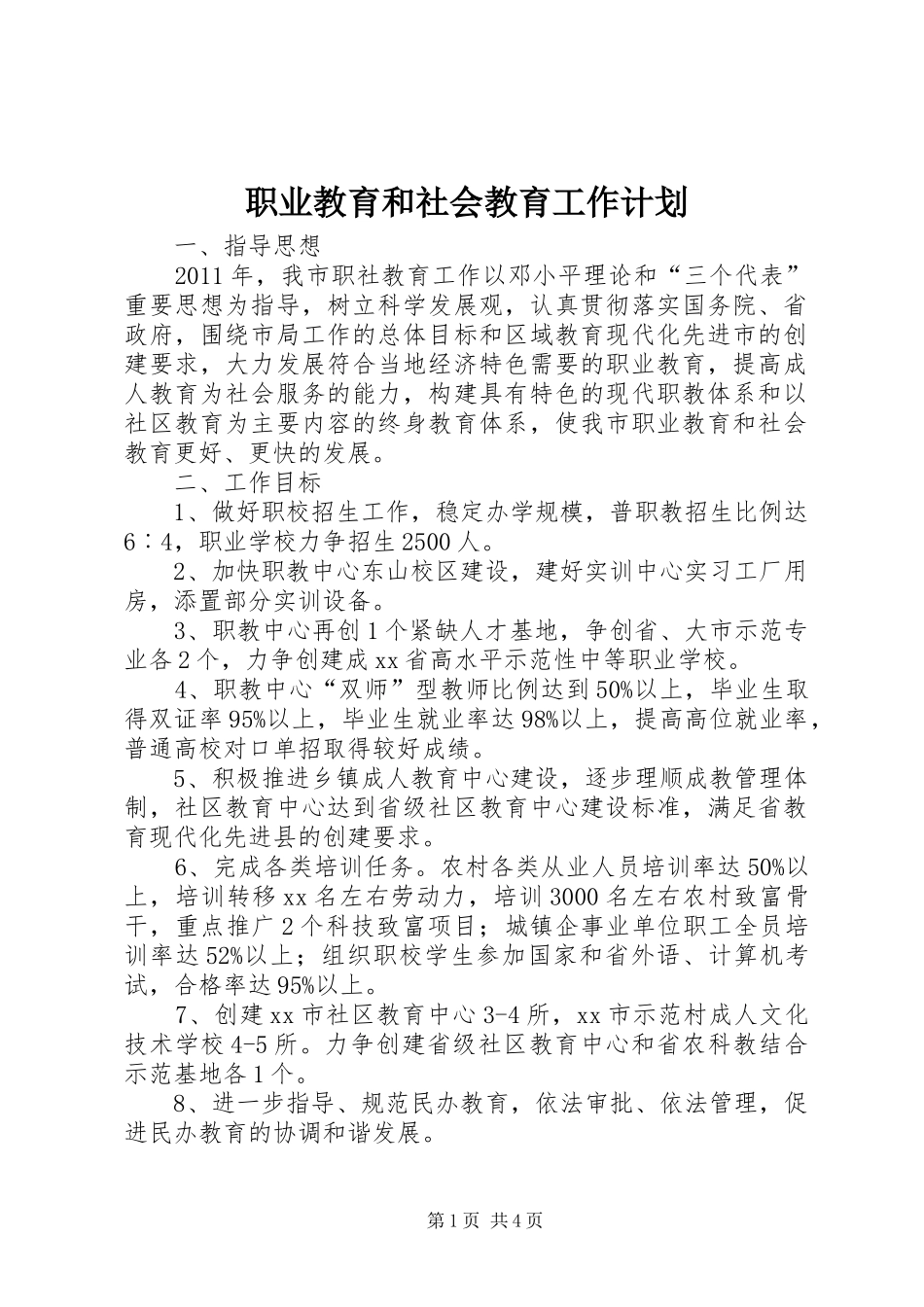 职业教育和社会教育工作计划_第1页