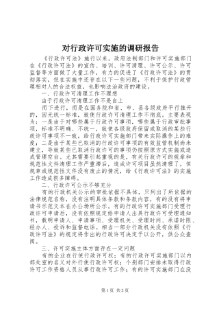 对行政许可实施的调研报告 