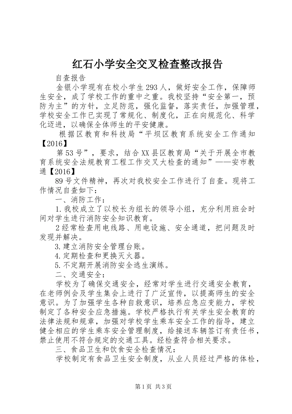红石小学安全交叉检查整改报告 _第1页
