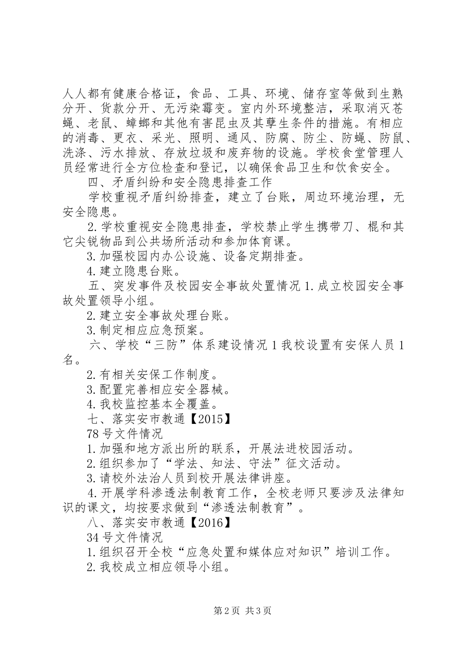 红石小学安全交叉检查整改报告 _第2页