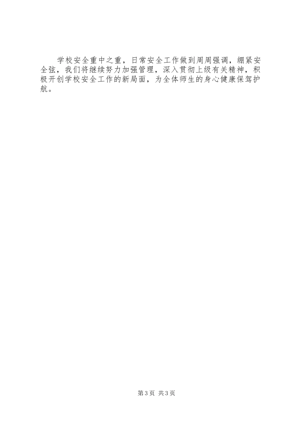 红石小学安全交叉检查整改报告 _第3页