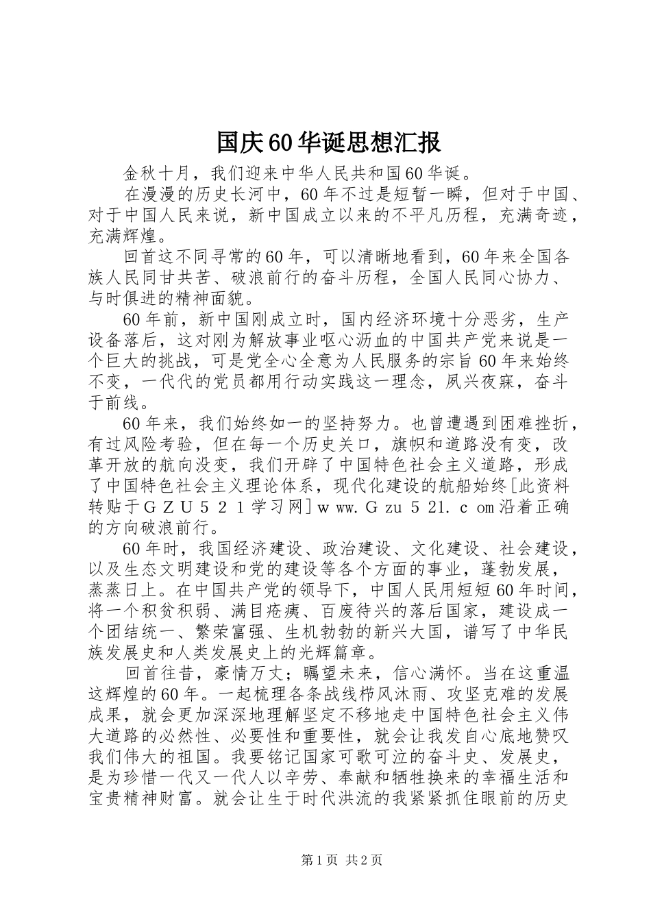 国庆60华诞思想汇报 _第1页