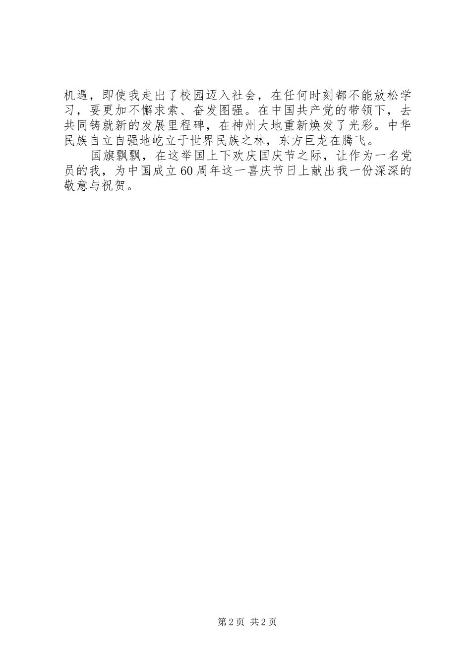 国庆60华诞思想汇报 _第2页