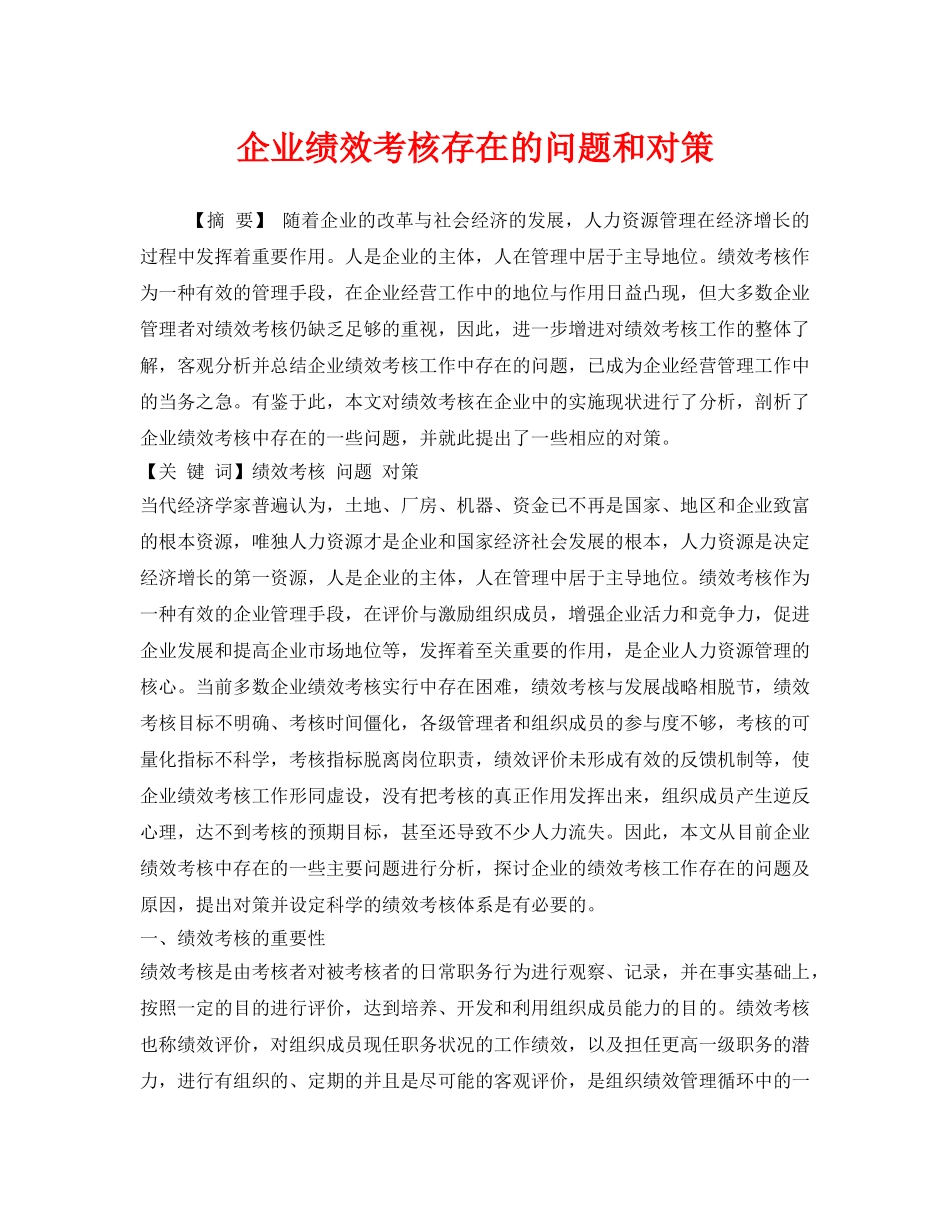 《安全管理》之企业绩效考核存在的问题和对策 _第1页